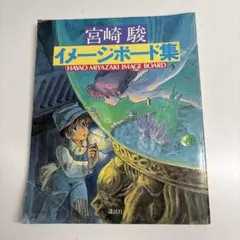 2026年最新】宮崎駿 イメージボード集の人気アイテム - メルカリ