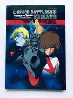 宇宙戦艦ヤマト イスカンダルへの追憶 コンプリートガイド PS2 攻略本 初版