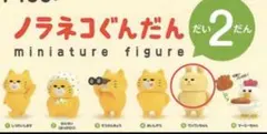 ノラネコぐんだん