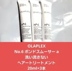 オラプレックス　Olaplex No.6 ボンドスムーサーのサムネイル