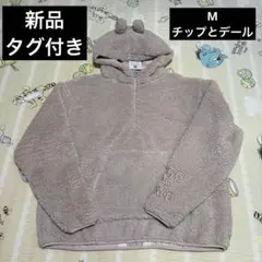 【定価以下】ディズニー ボアフリースパーカー M チップとデール もこもこ