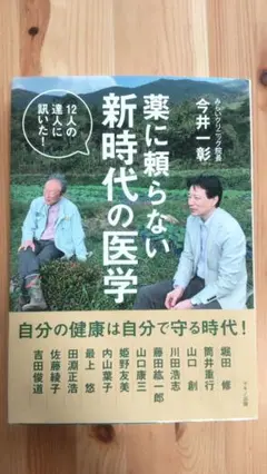 薬に頼らない新時代の医学