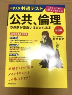 公共、倫理の点数が面白いほどとれる本 改訂版