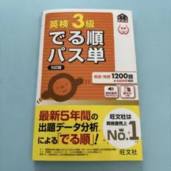 英検3級でる順パス単 文部科学省後援【即日発送可能】