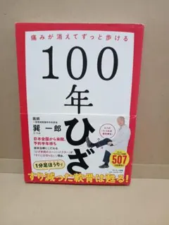 100年ひざ 巽一郎
