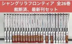 2026年最新】シャングリラフロンティア 全巻の人気アイテム - メルカリ