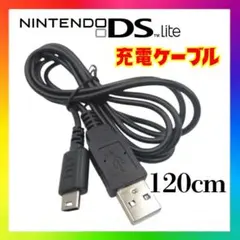 DS Lite 充電ケーブル USB 充電器 ニンテンドー DSL 120cmr