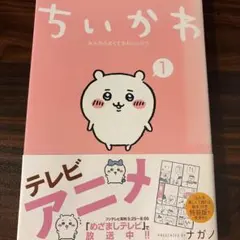 ちいかわ なんか小さくてかわいいやつ 1巻 ナガノ