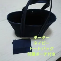 ポーター ネイビー トートバッグ 付属ポーチ付き