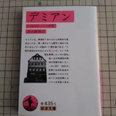 デミアン ヘルマン・ヘッセ 岩波文庫