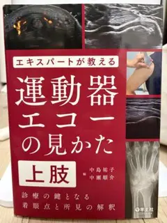 裁断済】MRIフュージョンで読み解く運動器エコーアトラス - メルカリ