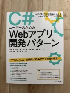 C# Webアプリ開発パターン ASP.NET Core Blazor