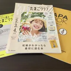 初めてのたまごクラブ夏号2024＋別冊2冊セット