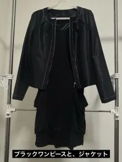 【美品 】フォーマルにも対応可 ブラックのワンピースとジャケット