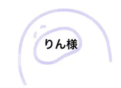 りん様