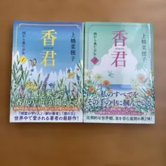 香君 西から来た少女 1巻 2巻 セット 上橋菜穂子 文春文庫