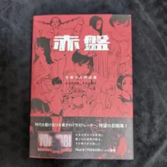 【直筆サイン】古塔つみ作品集 赤盤(仮) YOASOBI 旧キービジュアル 直筆サイン】古塔つみ作品集 赤盤(仮) YOASOBI 旧キービジュアル