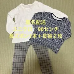 ユニクロ　90センチ　ズボン　長袖シャツ　３点セット