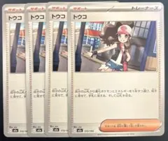 ポケモンカード　トウコ　4枚　四枚　トウコ　 サポート　トレーナーズ　ポケカ