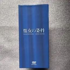 2026年最新】魔女の条件 boxセットの人気アイテム - メルカリ