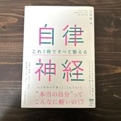 自律神経 これ1冊ですべて整える 久手堅司のサムネイル