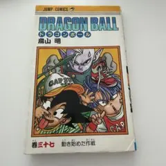 初版】ドラゴンボール 第37巻 鳥山明 当時物 希少 レア ジャンプ
