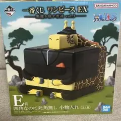 ワンピース 一番くじ EX E賞 四角なのに死角無し 小物入れ