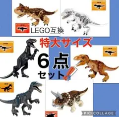 レゴ 互換 特大サイズ 恐竜 6点セット ジュラシックワールド