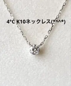 値下げ　4°C K10ネックレス　美品です(*^^*)