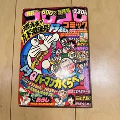 2026年最新】1980 コロコロコミックの人気アイテム - メルカリ