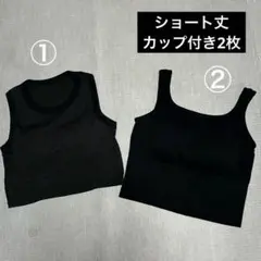 ショート丈カップ付きタンクトップ・キャミソール 2枚セット 黒 Mサイズ相当のサムネイル