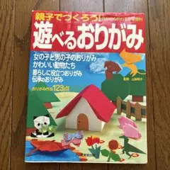 遊べるおりがみ 成美堂