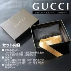 グッチ 布製小物入れ 外装箱 包装用リボン 3点セット
