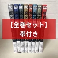 ほぼ初版【美品全巻セット・帯付き】魔女と傭兵 1-8巻 | Mercari