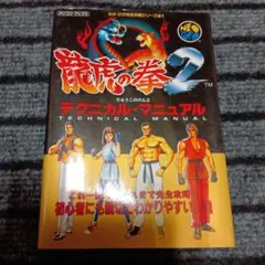2026年最新】龍虎の拳攻略本の人気アイテム - メルカリ