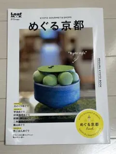 めぐる京都 KYOTO GOURMET & SHOPS