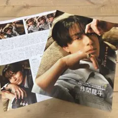 作間龍斗くん 切り抜き