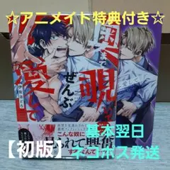 【初版】奥まで覗いてぜんぶ愛して☆特典付き☆