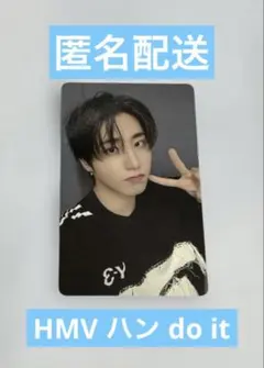 24時間以内発送　straykids ハン HMV DO IT 店舗特典トレカ