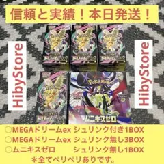 MEGAドリームexシュリンク付き1BOX 無し3BOX・ムニキスゼロ1BOX