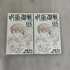 2026年最新】呪術廻戦0.5巻の人気アイテム - メルカリ