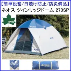 ✨簡単設営/日焼け防止/防災備品✨ロゴス ネオス ツインリッジドーム 270SPのサムネイル