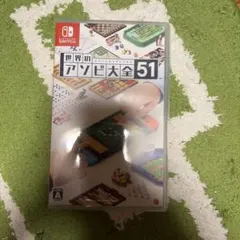 世界のアソビ大全51
