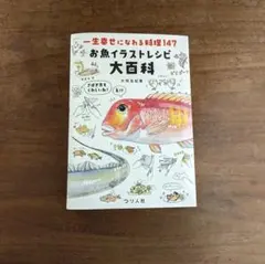 一生幸せになれる料理147 お魚イラストレシピ大百科