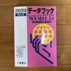 データブック オブ・ザ・ワールド 2020 Vol.32
