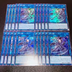 E868遊戯王 閃刀姫シズク スーパー 20枚 デッキパーツ