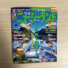 ニュージーランド 地図・旅行ガイド