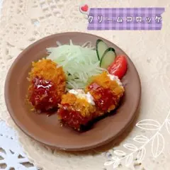 ＊カニクリームコロッケ＊ミニチュアフード
