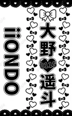 大野遥斗　iiondo　キンブレシート　1枚
