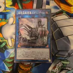 無限起動要塞メガトンゲイル　スーパーレア　遊戯王